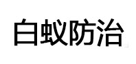 巢湖白蚁治理消杀